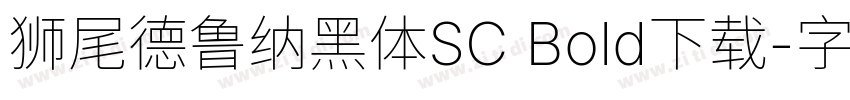 狮尾德鲁纳黑体SC Bold下载字体转换